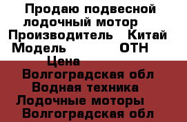 Продаю подвесной лодочный мотор . › Производитель ­ Китай › Модель ­ SEA-PRO/ОТН 15 › Цена ­ 45 000 - Волгоградская обл. Водная техника » Лодочные моторы   . Волгоградская обл.